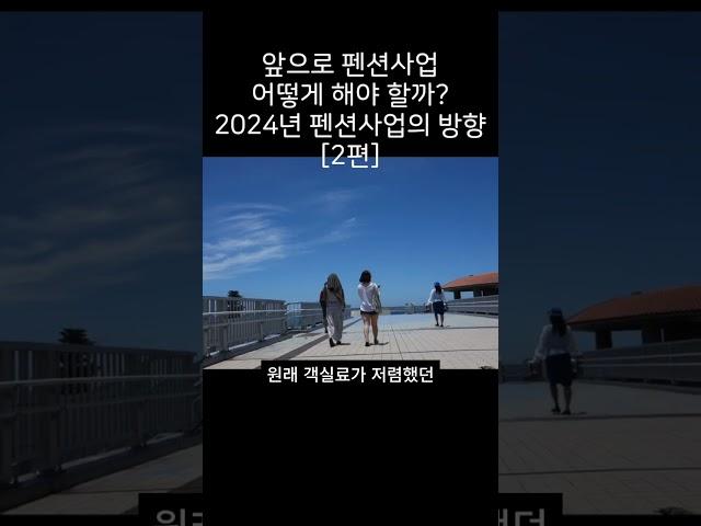 2024년 펜션사업 어떻게 해야 할까? 2편