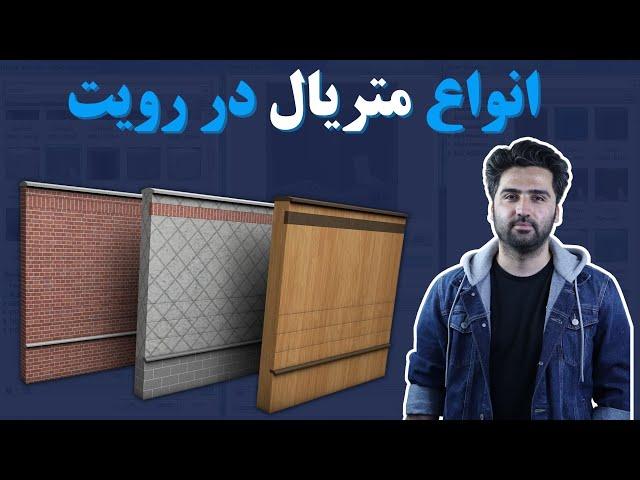 آموزش ساخت متریال در رویت _ آموزش رایگان رویت معماری