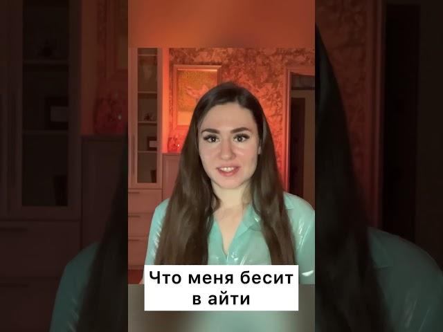 Что бесит в айти?