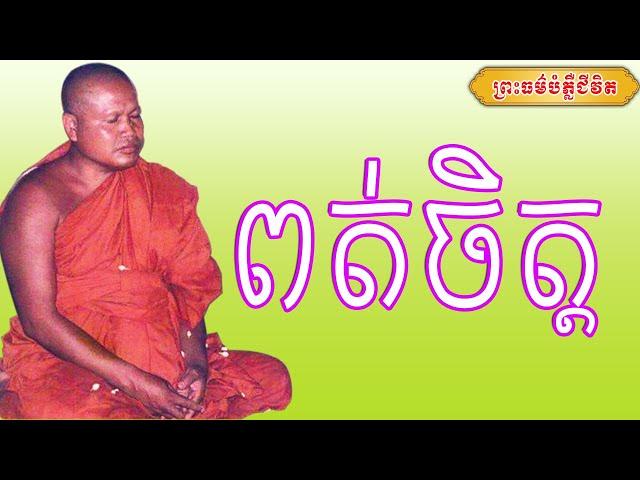 ពត់ចិត្ត | ព្រះធម្មវិបស្សនា សំ ប៊ុនធឿន កេតុធម្មោ | Thaney Buddhist Channel