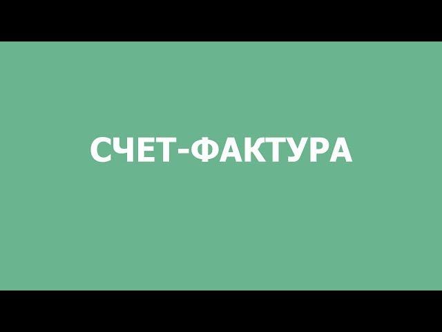 Счет фактура - Услуги