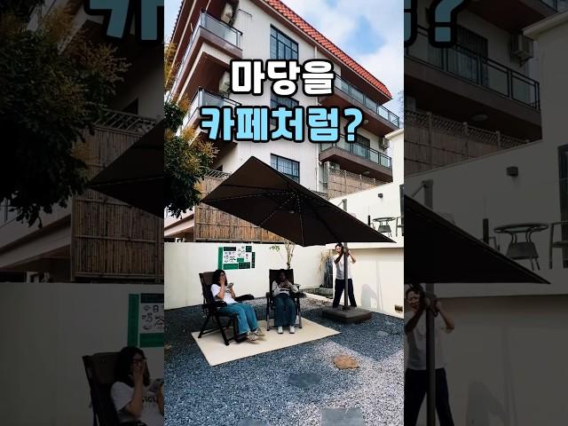 집 마당을 순식간에 카페분위기로 만들어보자 #홈스타일링 #인테리어 #파라솔