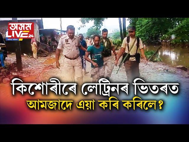 কিশোৰীৰে লেট্ৰিনৰ ভিতৰত আমজাদ! দেখা পালে অন্য এগৰাকী মহিলাই ৷