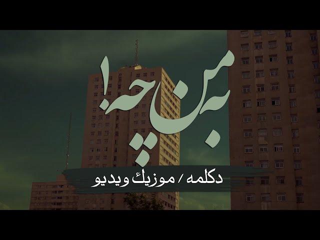 دکلمه و آهنگ " به من چه " از مرتضی ساعتچی - قصه - آهنگ جدید - مفهومی