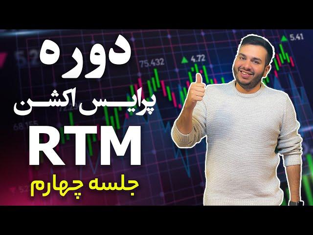 استراتژی پرایس اکشن (قسمت چهارم ) ,Engulf آموزش,  RTM | پرایس اکشن پیشرفته آر تی ام