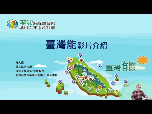 【影片使用教學】單元1-能源的基礎知識