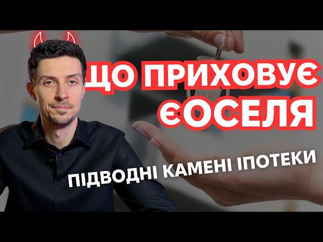 єОселя 2024 – які підводні камені та неочевидні нюанси іпотеки для українців