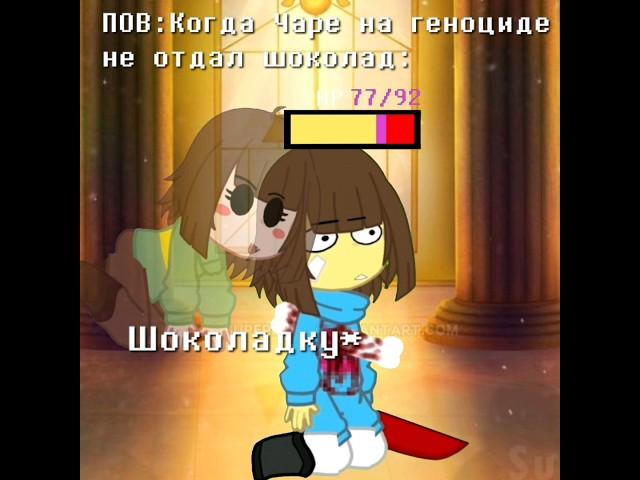 ПОВ: Когда Чаре на геноциде не отдал шоколад #undertale #котовасия #gacha #андертейл #underground