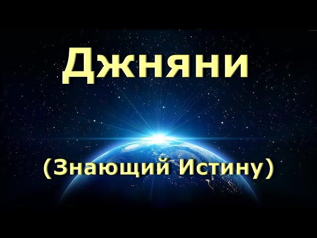 Джняни [Нисаргадатта Махарадж]