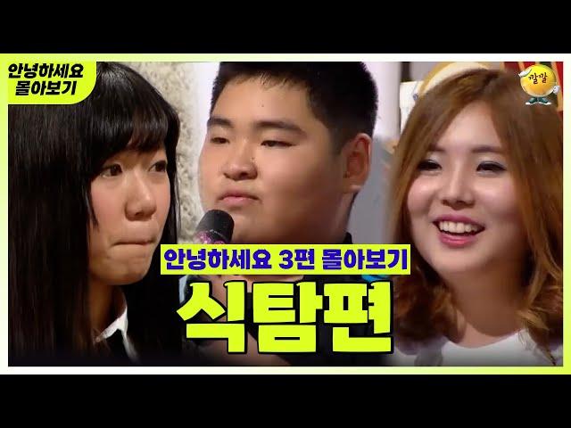 [안녕하세요 몰아보기 #21] 식탐편 : 왜 음식에 집착하게 됐을까? | KBS 방송