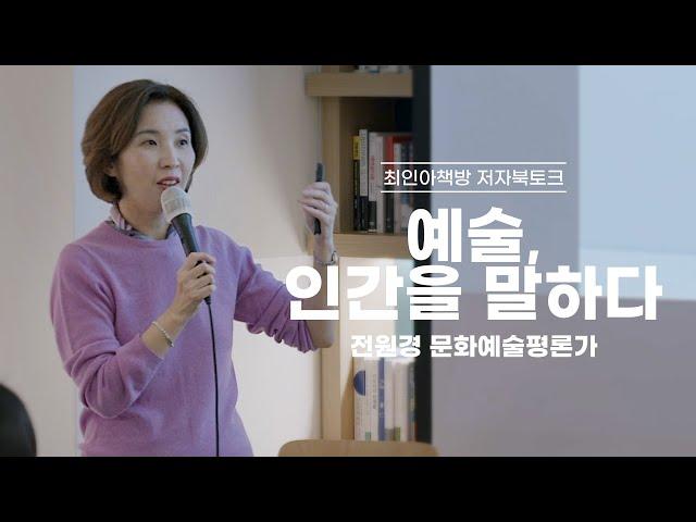 [북토크] 예술, 인간을 말하다 - 전원경 문화예술평론가