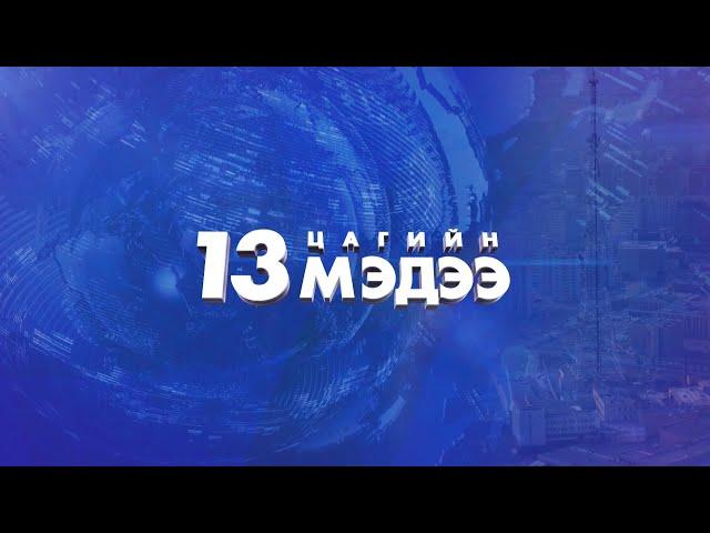 Мэдээ /2024.11.23/