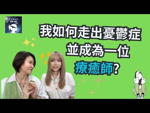 我如何走出憂鬱症並成為一位療癒師?_生命魔法師-謙柔老師