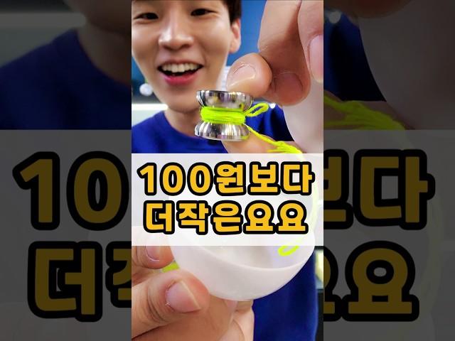 A Yo-Yo Smaller Than a 100-Won Coin?! 