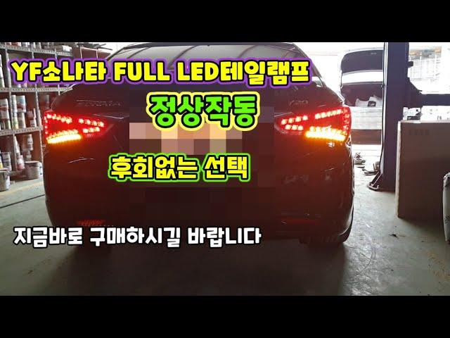 YF 소나타 FULL LED테일램프 분양(Phụ tùng ô tô)