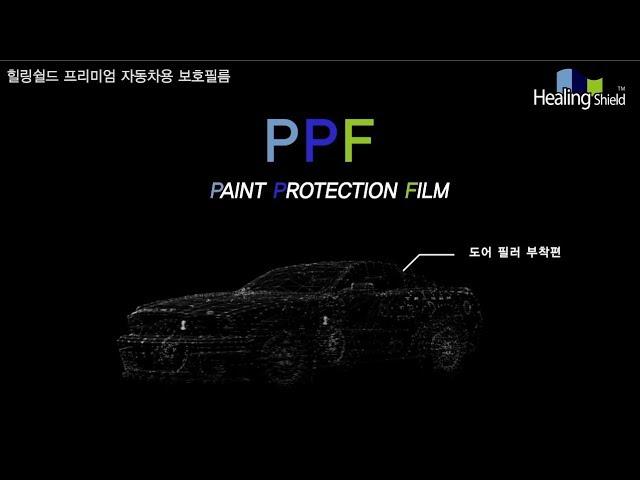 힐링쉴드 도어 필러 PPF 자동차 보호필름