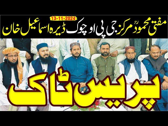 Press Talk | Mufti Abdul Wahid Qureshi | پریس ٹاک | مفتی مجمود ؒ مرکز جی پی او چوک ڈیرہ اسماعیل خان