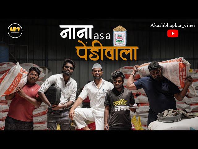 Nana as a Pendiwala | नाना पेंडीवाला | Akash Pandurang Bhapkar