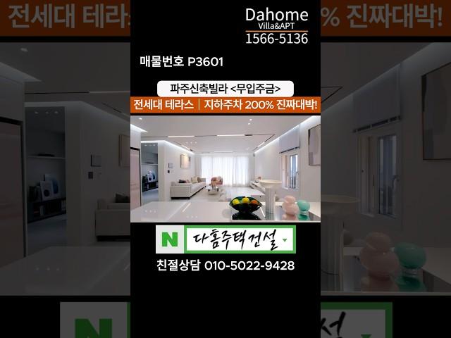 파주신축빌라 전세대 테라스 시공 지하주차장 200% / 무입주금 100% 실매물 / 최저가 직영분양 1566-5136 #파주신축빌라 #파주신축아파트 #파주빌라