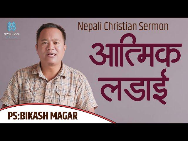 आत्मिक लडाई || Nepali Christian Sermon || By Ps. Bikash Magar