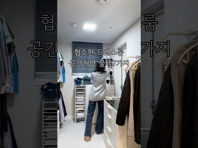공간혁명,드레스룸 꿀템7가지#살림꿀팁#살림팁#살림노하우#드레스룸#드레스룸정리#드레스룸행거#정리정돈#정리수납#옷정리꿀팁#옷정리#살림꿀템#옷정리꿀팁#옷정리꿀템#옷수납#바지수납#옷걸이