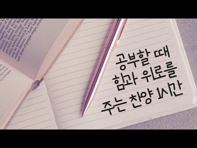 공부할 때 듣는 힘과 위로를 주는 찬양 CCM 1시간 모음 | STUDY CCM PLAYLIST 1 HOURS