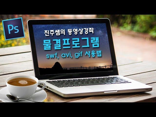 진주쌤 동영상강좌,  Sqirlz water Reflect 물결프로그램 1