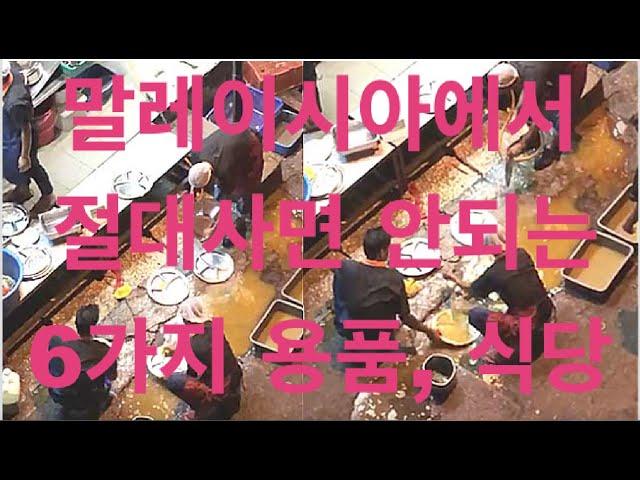 말레이시아에서 절대 사면 안되는 6가지(비위생적 식당과 용품들)