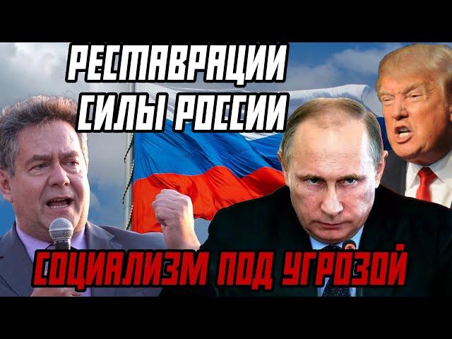  СОЦИАЛИЗМ ПОД УГРОЗОЙ: ПЛАТОШКИН РАСКРЫВАЕТ РЕАЛЬНЫЕ ОПАСНОСТИ ДЛЯ РОССИИ