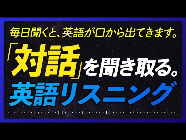 対話形式〜実践 みじかい英語リスニング【273】