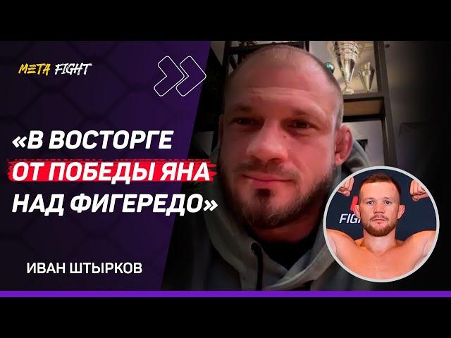 Фигередо НЕ СОЗДАЛ особых ПРОБЛЕМ ЯНУ / Бой с Эномото – НЕ РЕВАНШ / Салихов – ЛЕГЕНДА | Штырков