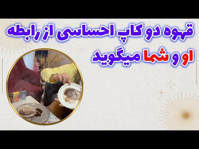 چشم سوم پیشگو - قهوه دو کاپ احساسی از رابطه او و شما میگوید