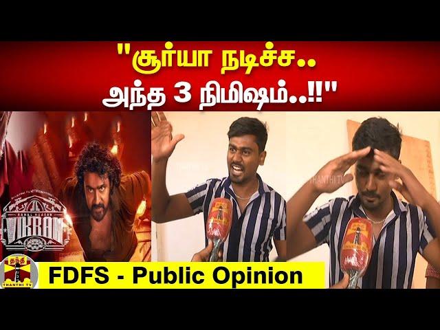 "சூர்யா நடிச்ச.. அந்த 3 நிமிஷம்..!!" | Vikram | Vikram Movie Review | Vikram Public Opinion