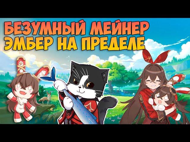 Безумный Мейнер Эмбер | Эмбер и Сетос | Геншин Импакт Amber and Sethos 5.1