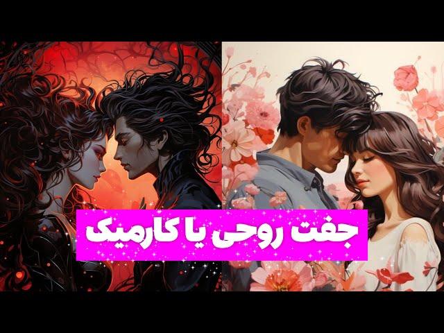 فرق جفت روحی، همدم روحی و کارمیک | ناگفته های رابطه ی جفت روحی