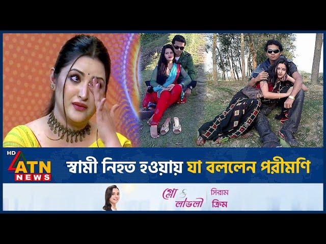 স্বামী নি-হ-ত হওয়ায় যা বললেন পরীমণি | Porimoni | Husband | BD Actor | BD Celebrity | ATN News