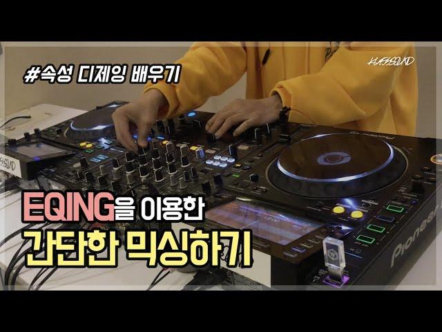 디제잉배우기, EQING을 이용한 간단한 16마디 믹싱! by KUSSSOUND