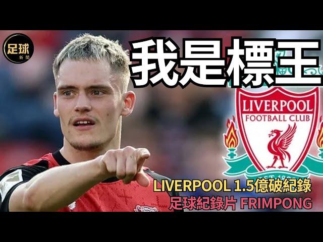 Liverpool我是標王Wirtz 足球紀錄片Frimpong(足球新聞第170期 深度)