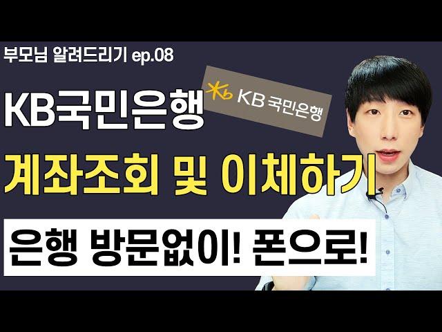 국민은행 계좌이체, 계좌조회 하는방법