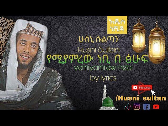 #የሚያምረውነቢ|| lyrics || ሁስኒ ሰልጣን ||New Neshida||Husni sultan|| በ ላይሪክስ