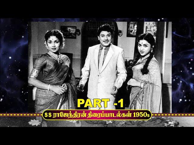 PART 1 - 1950 களின் மறக்கமுடியாத S S ராஜேந்திரன் திரைப்படப் பாடல்கள் - Rare Tamil Movie Songs 1950s