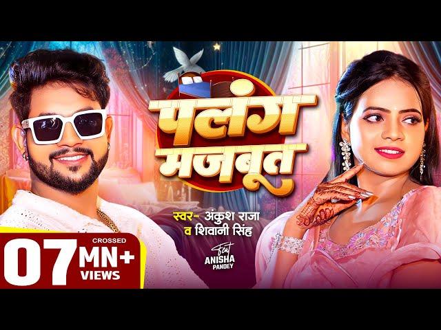 #VIDEO | पलंग मजबूत | #Ankush Raja, #Shivani Singh | Ft. Anisha Pandey | Bhojpuri Song