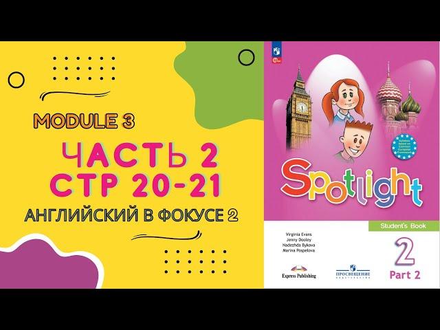 Spotlight 2. Английский в фокусе. Часть 2  Стр 20 - 21