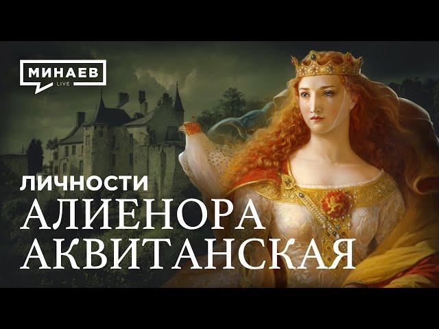 Алиенора Аквитанская: Мать Европы / Личности @MINAEVLIVE