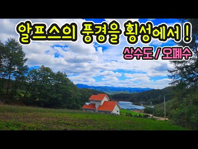 H-1407(마을끝자락 알프스풍경)해발580m 남향/ 상수도,우수관,오폐수관,토목 완료/조용하고 한적한 위치/전원주택지/급매물 1억4,800/급매/매매