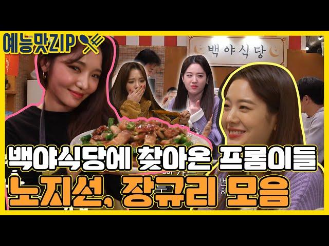 백쌤 앞에서도 거침없이 요리하는!! 프로미스나인 노지선, 장규리 모음 [예능맛ZIP/ 맛남의 광장_Delicious Rendezvous]