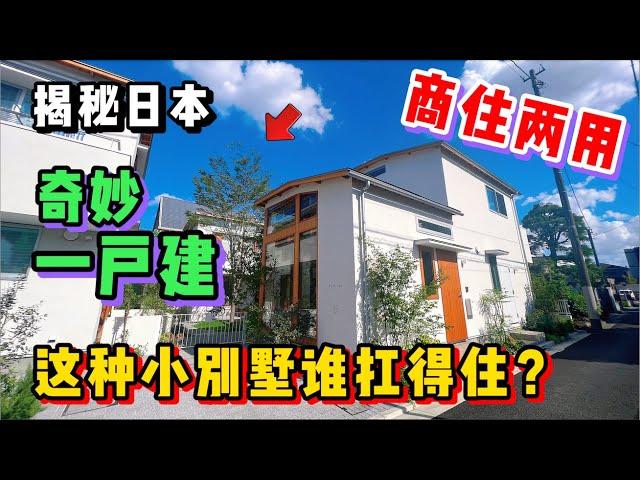 日本东京的这种一户建小别墅，真的很有人气吗？