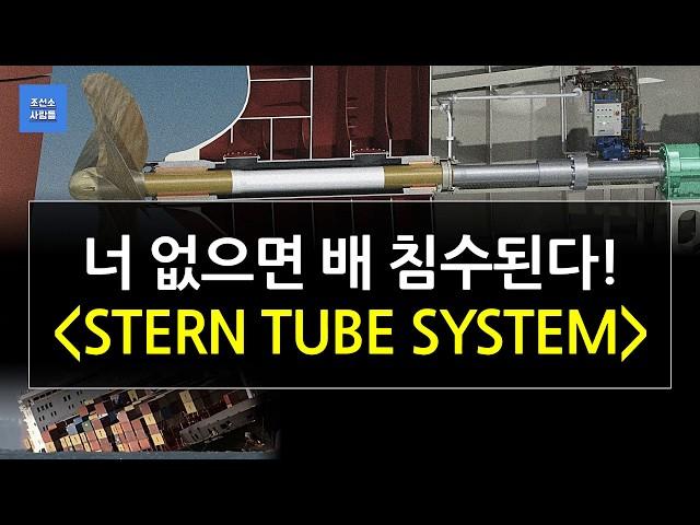 선박은 니가 없으면 침수된다!!  Stern tube seal system 알아보기