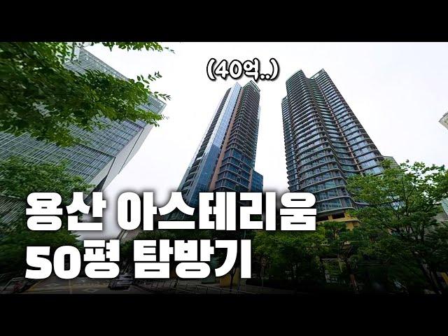 40억 용산 아스테리움 50평에 혼자 사는 남자의 집 탐방기