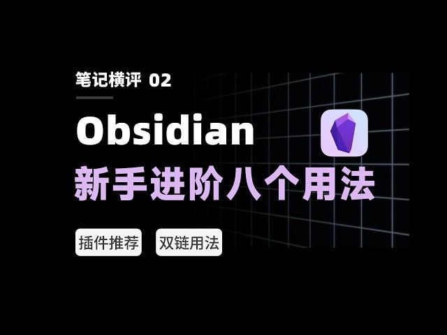 Obsidian Tutorial 1: Complete Guide to 8 Use Cases for All-in-One Beginner's Introduction!【eryinote】